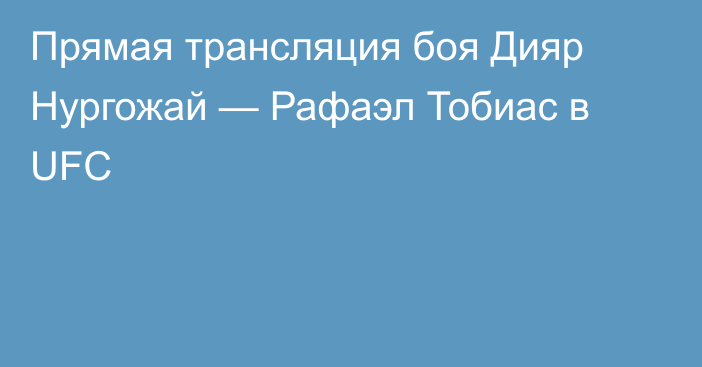 Прямая трансляция боя Дияр Нургожай — Рафаэл Тобиас в UFC