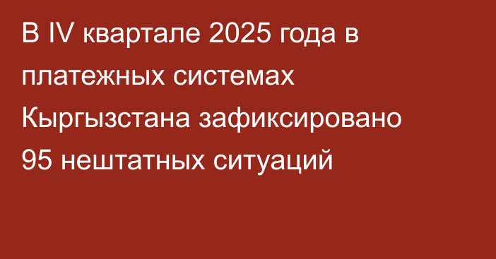 В IV квартале 2025 года в платежных системах Кыргызстана зафиксировано 95 нештатных ситуаций