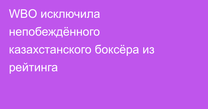 WBO исключила непобеждённого казахстанского боксёра из рейтинга