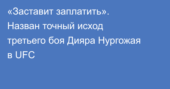 «Заставит заплатить». Назван точный исход третьего боя Дияра Нургожая в UFC