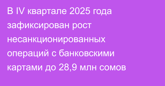 В IV квартале 2025 года зафиксирован рост несанкционированных операций с банковскими картами до 28,9 млн сомов