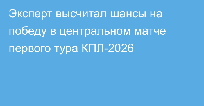 Эксперт высчитал шансы на победу в центральном матче первого тура КПЛ-2026