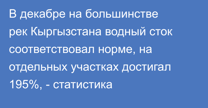 В декабре на большинстве рек Кыргызстана водный сток соответствовал норме, на отдельных участках достигал 195%, - статистика