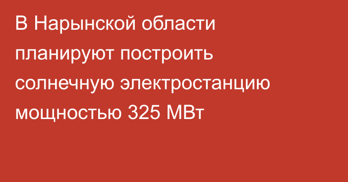 В Нарынской области планируют построить солнечную электростанцию мощностью 325 МВт