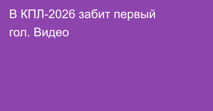 В КПЛ-2026 забит первый гол. Видео