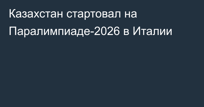 Казахстан стартовал на Паралимпиаде-2026 в Италии