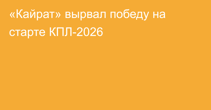 «Кайрат» вырвал победу на старте КПЛ-2026