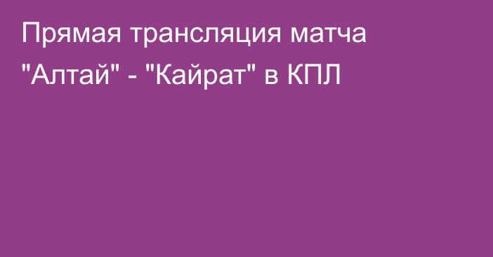 Прямая трансляция матча 