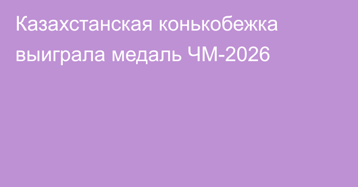 Казахстанская конькобежка выиграла медаль ЧМ-2026