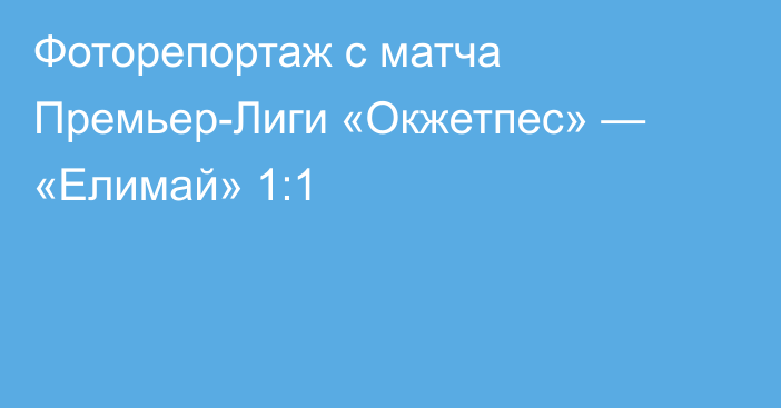 Фоторепортаж с матча Премьер-Лиги «Окжетпес» — «Елимай» 1:1