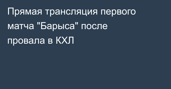 Прямая трансляция первого матча 