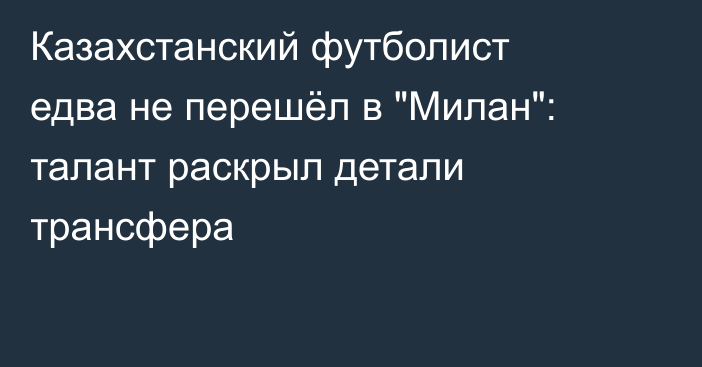 Казахстанский футболист едва не перешёл в 