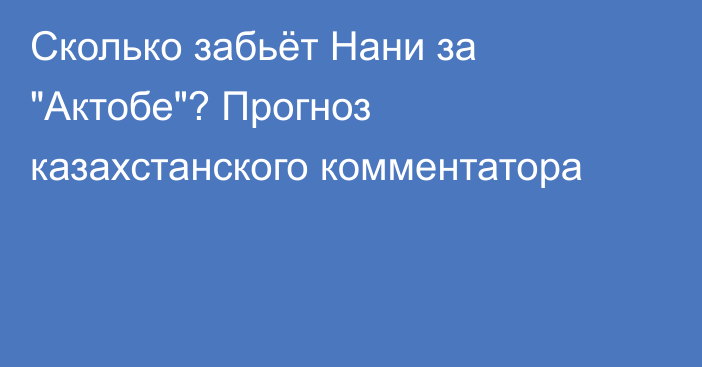 Сколько забьёт Нани за 