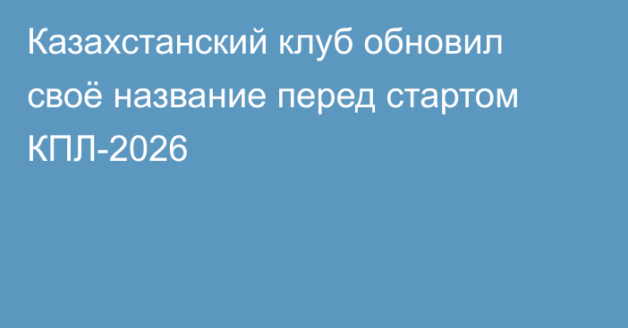 Казахстанский клуб обновил своё название перед стартом КПЛ-2026