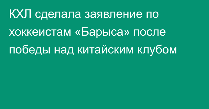КХЛ сделала заявление по хоккеистам «Барыса» после победы над китайским клубом