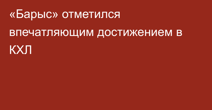 «Барыс» отметился впечатляющим достижением в КХЛ