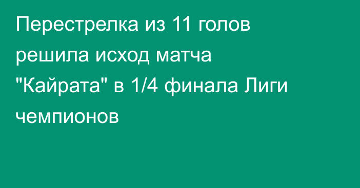 Перестрелка из 11 голов решила исход матча 
