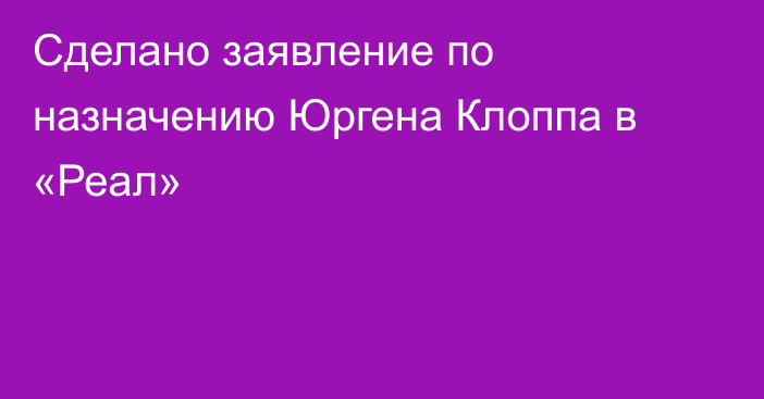 Сделано заявление по назначению Юргена Клоппа в «Реал»