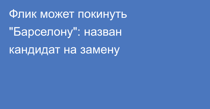 Флик может покинуть 