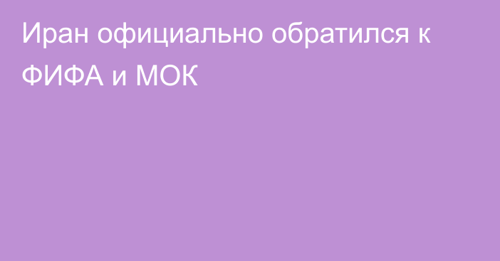 Иран официально обратился к ФИФА и МОК