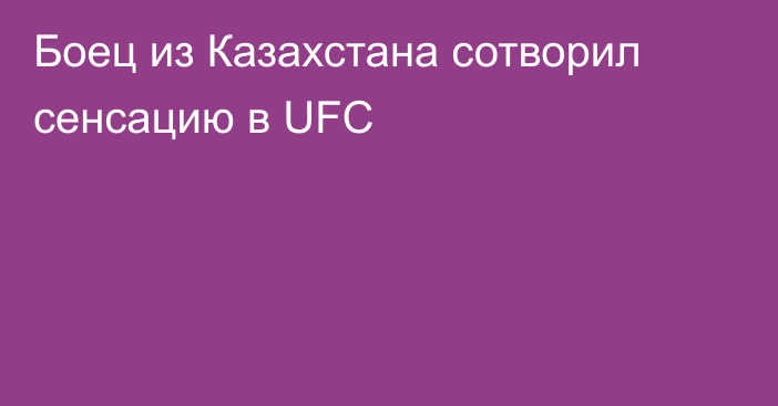Боец из Казахстана сотворил сенсацию в UFC