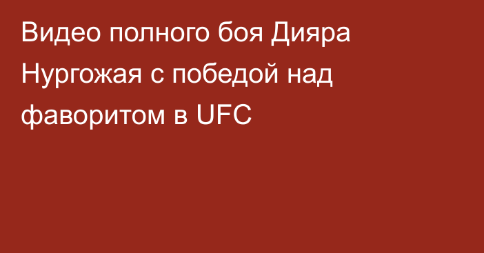 Видео полного боя Дияра Нургожая с победой над фаворитом в UFC