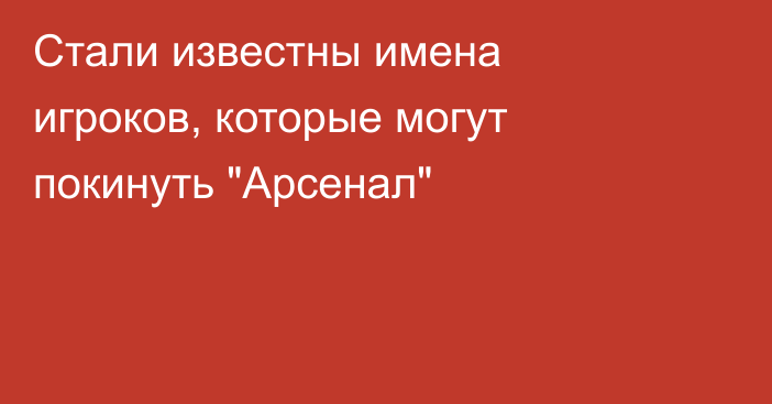 Стали известны имена игроков, которые могут покинуть 