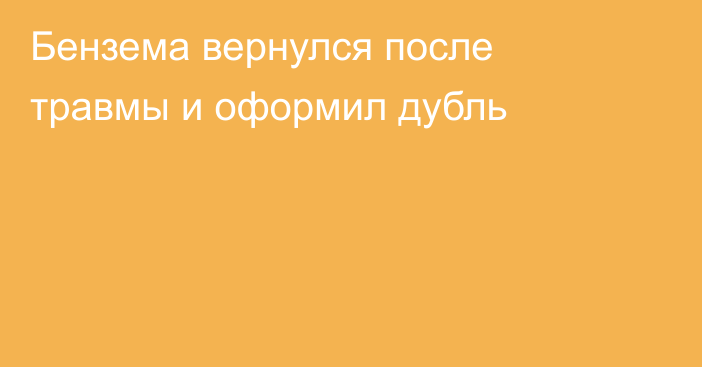 Бензема вернулся после травмы и оформил дубль