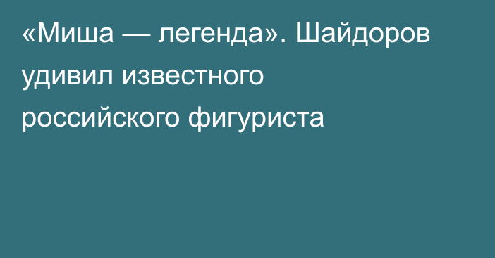 «Миша — легенда». Шайдоров удивил известного российского фигуриста