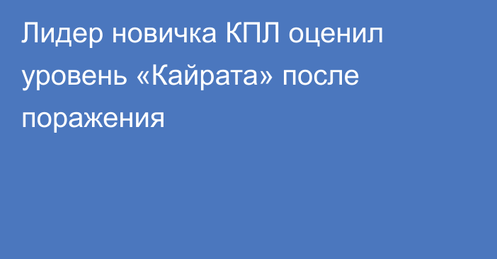 Лидер новичка КПЛ оценил уровень «Кайрата» после поражения