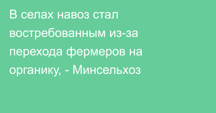 В селах навоз стал востребованным из-за перехода фермеров на органику, - Минсельхоз