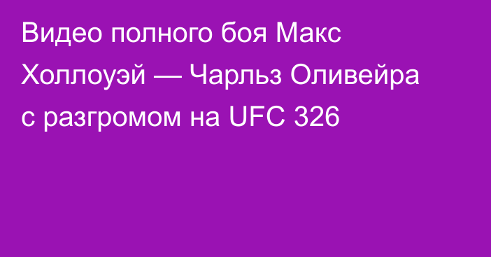 Видео полного боя Макс Холлоуэй — Чарльз Оливейра с разгромом на UFC 326