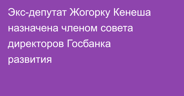 Экс-депутат Жогорку Кенеша назначена членом совета директоров Госбанка развития