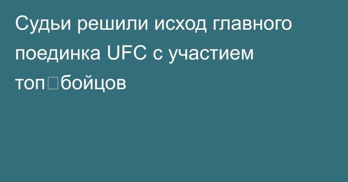 Судьи решили исход главного поединка UFC с участием топ‑бойцов
