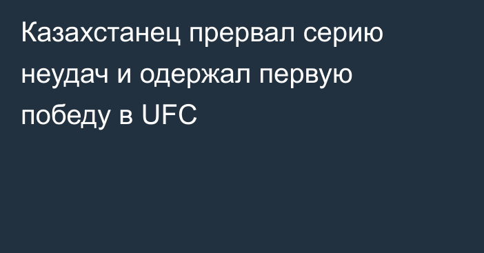 Казахстанец прервал серию неудач и одержал первую победу в UFC