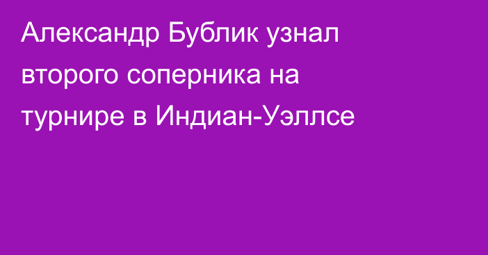 Александр Бублик узнал второго соперника на турнире в Индиан-Уэллсе