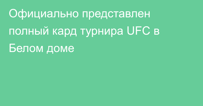 Официально представлен полный кард турнира UFC в Белом доме