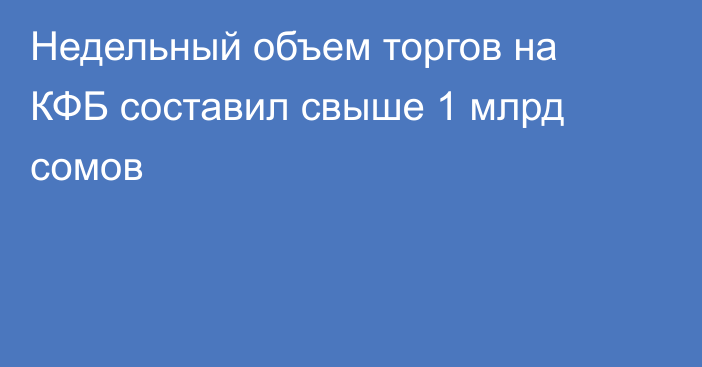 Недельный объем торгов на КФБ составил свыше 1 млрд сомов