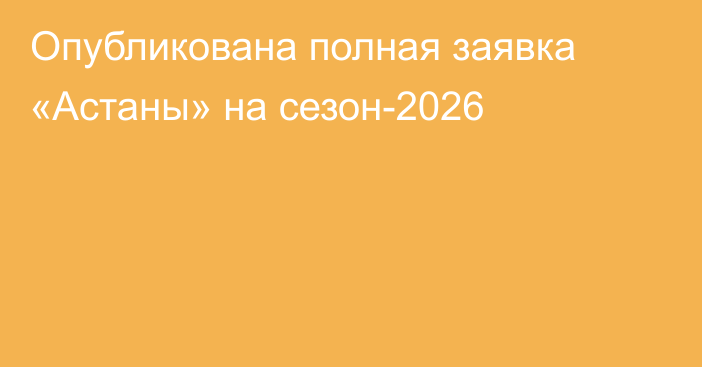 Опубликована полная заявка «Астаны» на сезон-2026