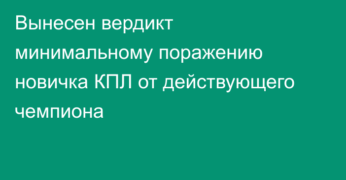 Вынесен вердикт минимальному поражению новичка КПЛ от действующего чемпиона