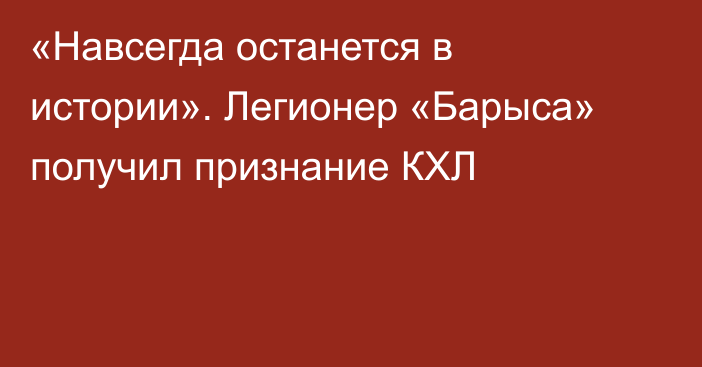 «Навсегда останется в истории». Легионер «Барыса» получил признание КХЛ