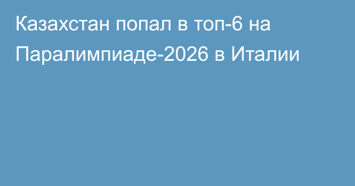 Казахстан попал в топ-6 на Паралимпиаде-2026 в Италии
