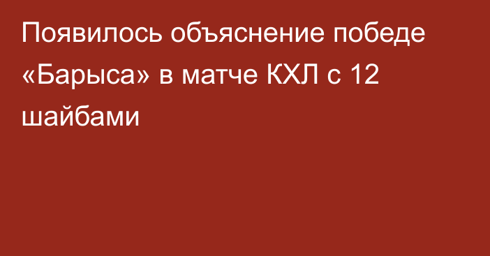 Появилось объяснение победе «Барыса» в матче КХЛ с 12 шайбами