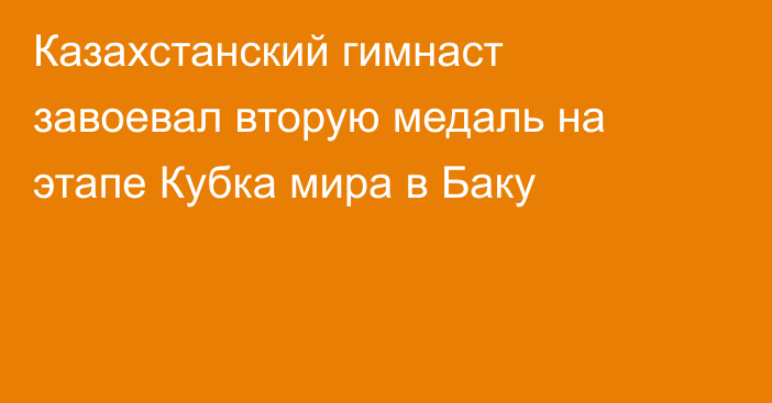 Казахстанский гимнаст завоевал вторую медаль на этапе Кубка мира в Баку