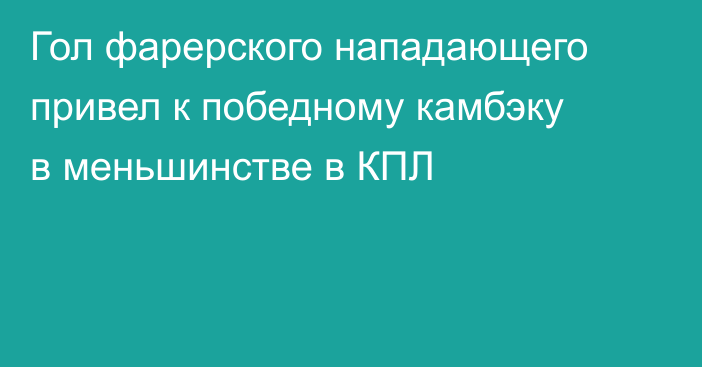 Гол фарерского нападающего привел к победному камбэку в меньшинстве в КПЛ