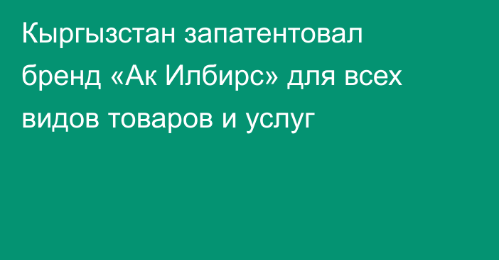 Кыргызстан запатентовал бренд «Ак Илбирс» для всех видов товаров и услуг