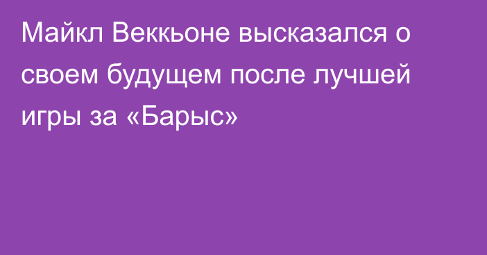 Майкл Веккьоне высказался о своем будущем после лучшей игры за «Барыс»