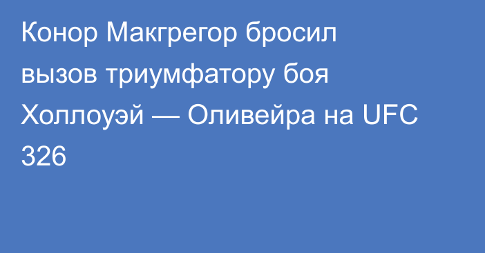 Конор Макгрегор бросил вызов триумфатору боя Холлоуэй — Оливейра на UFC 326
