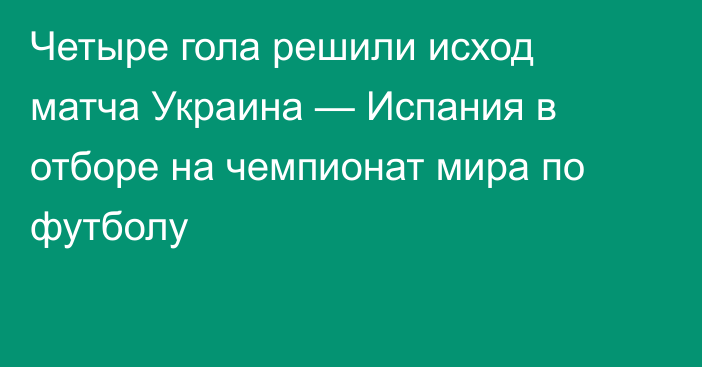 Четыре гола решили исход матча Украина — Испания в отборе на чемпионат мира по футболу