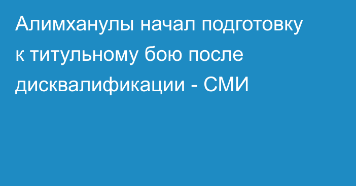 Алимханулы начал подготовку к титульному бою после дисквалификации - СМИ